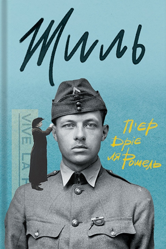 Бумажная книга «Жиль», автор Пьер Дриё Ла Рошель - фото №1