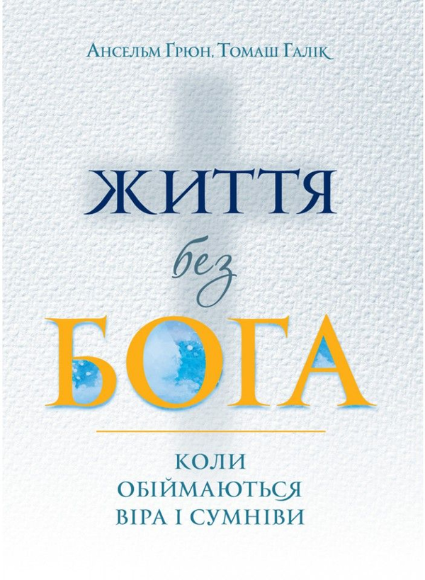 Книга Життя без Бога. Коли обіймаються віра і сумніви