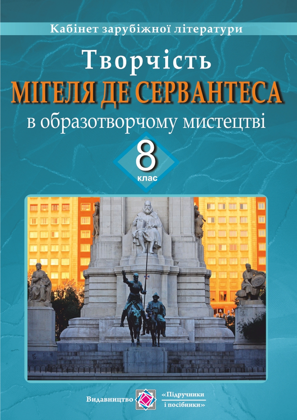 Книга Життя та творчість Мігеля де Сервантеса в образотворчому...