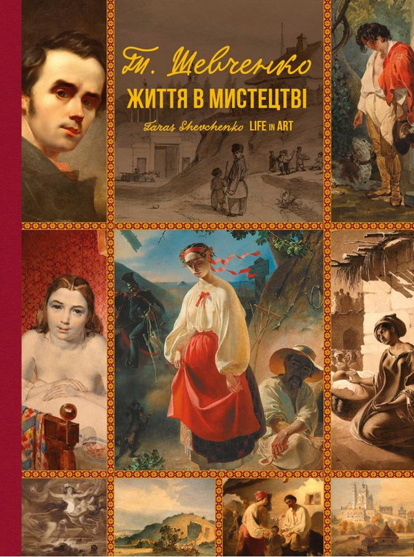 Паперова книга «Тарас Шевченко. Життя в мистецтві», автор Тарас Шевченко - фото №1