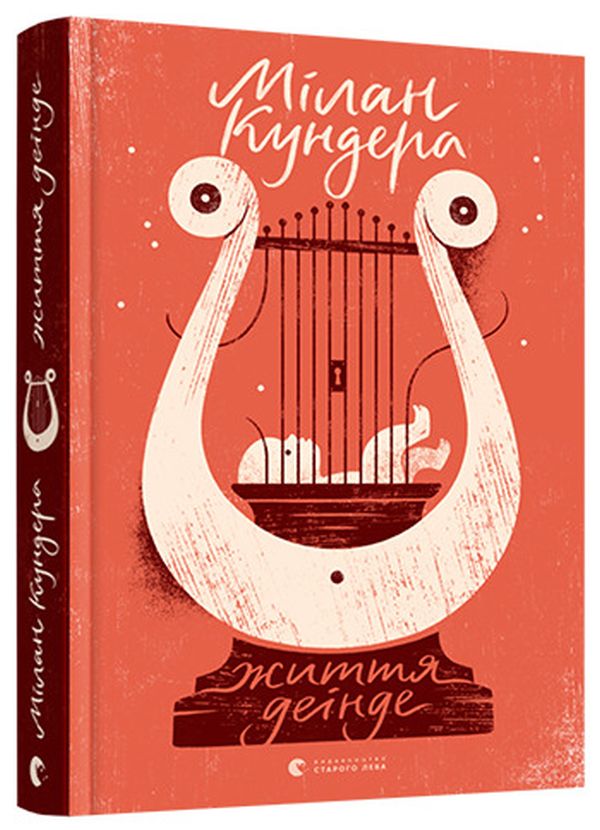 Бумажная книга «Життя деінде», автор Милан Кундера - фото №1