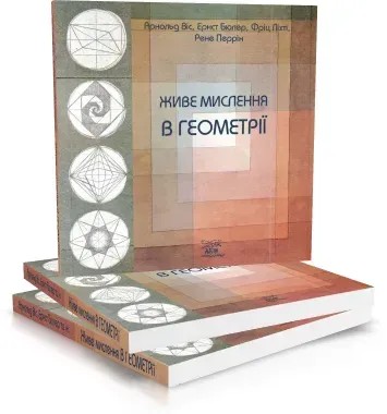Бумажная книга «Живе мислення в геометрії», авторов Арнольд Вис, Эрнст Бюлер - фото №1