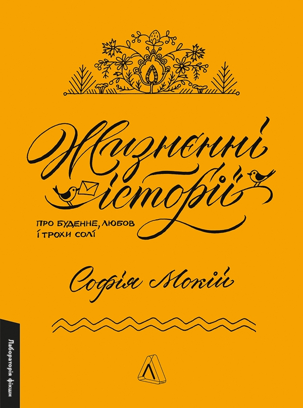 Электронная книга «Жизнєнні історії», автор София Мокий - фото №1