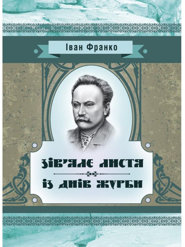 Бумажная книга «Зів’яле листя. Із днів журби», автор Иван Франко - фото №1