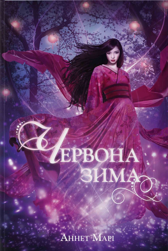 Бумажная книга «Червона зима», автор Аннет Мари - фото №1