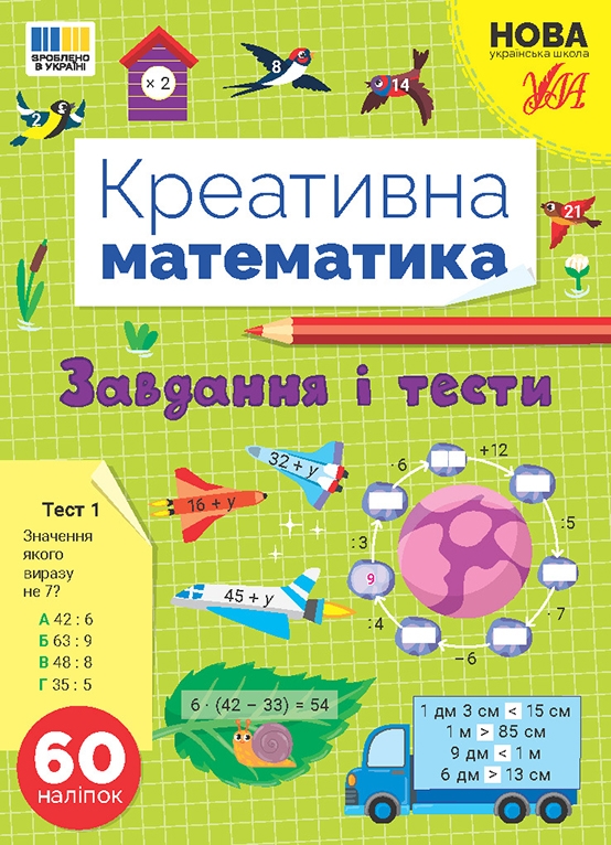 [object Object] «Креативна математика. Завдання і тести», автор Світлана Сіліч - фото №1