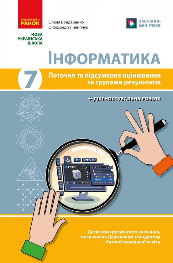 Книга Інформатика. 7 клас. Поточне та підсумкове оцінювання...