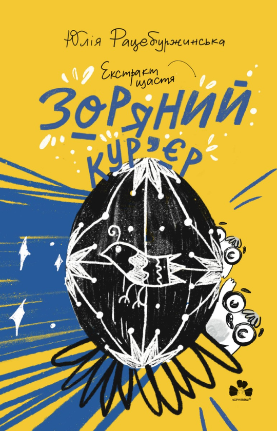 Паперова книга «Зоряний кур'єр 2. Екстракт щастя», автор Юлія Рацебуржинська - фото №1