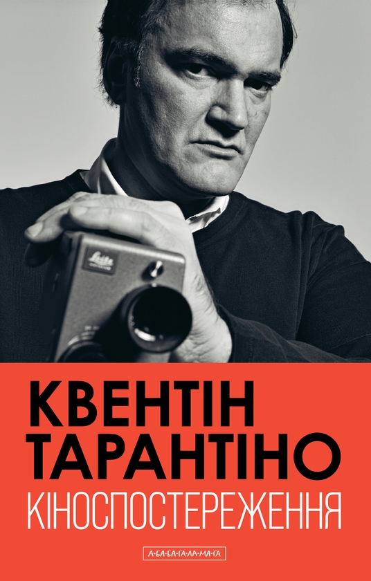 Бумажная книга «Кіноспостереження», автор Квентин Тарантино - фото №1