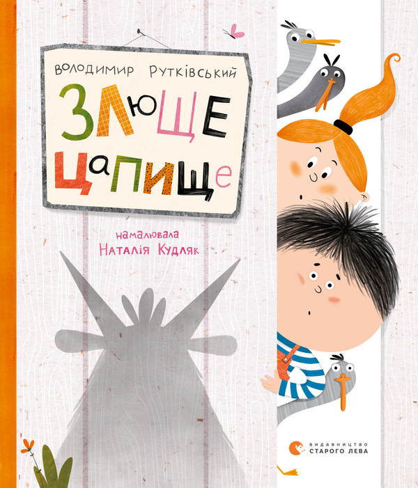 Електронна книга «Злюще цапище», автор Володимир Рутківський - фото №1