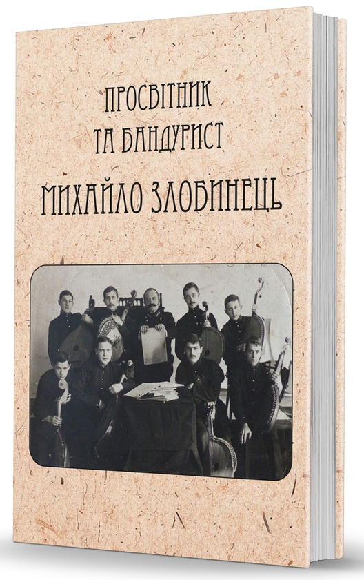 [object Object] «Бандурист і просвітник Михайло Злобинець» - фото №1