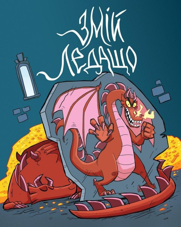 Книга Змій ледащо