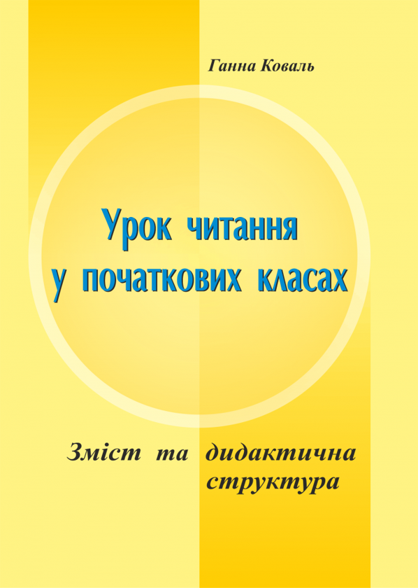 Книга Зміст та дидактична структура уроку читання у...