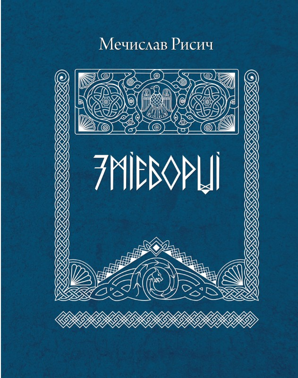 Бумажная книга «Змієборці», автор Мечислав Рысыч - фото №1