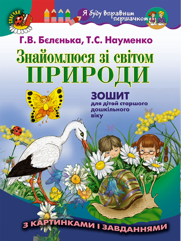 Книга Знайомлюся зі світом природи. Зошит для дітей...