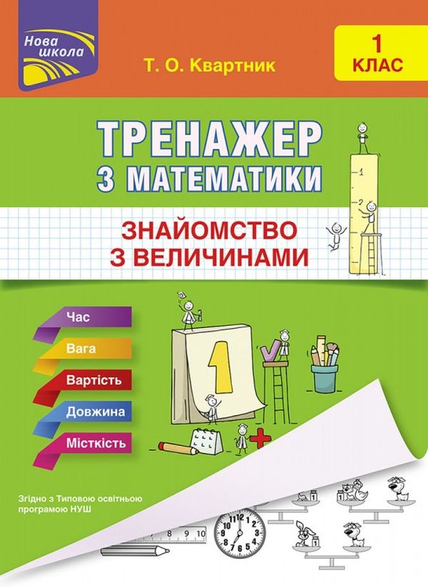 [object Object] «Тренажер з математики. Знайомство з величинами. 1 клас», автор Тетяна Квартник - фото №1