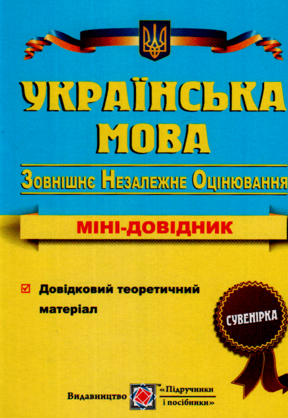 [object Object] «Українська мова. Міні-довідник для підготовки до зовнішнього незалежного оцінювання», автор Елена Билецкая - фото №1