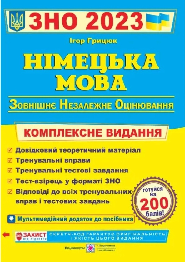 [object Object] «Німецька мова. Комплексна підготовка до ЗНО 2022 », автор Ігор Грицюк - фото №1