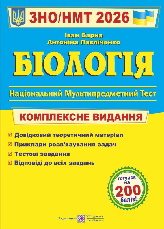 Біологія. Комплексна підготовка до ЗНО 2025