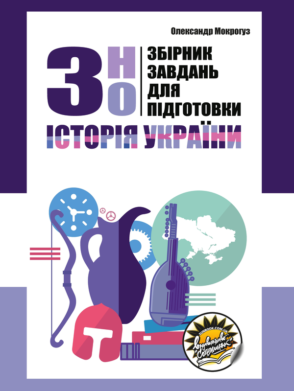 Книга Збірник завдань для підготовки до ЗНО з історії...