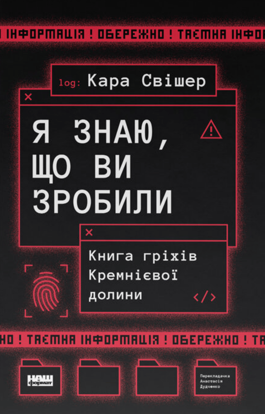 Бумажная книга «Я знаю, що ви зробили. Книга гріхів Кремнієвої Долини», автор Кара Свишер - фото №1