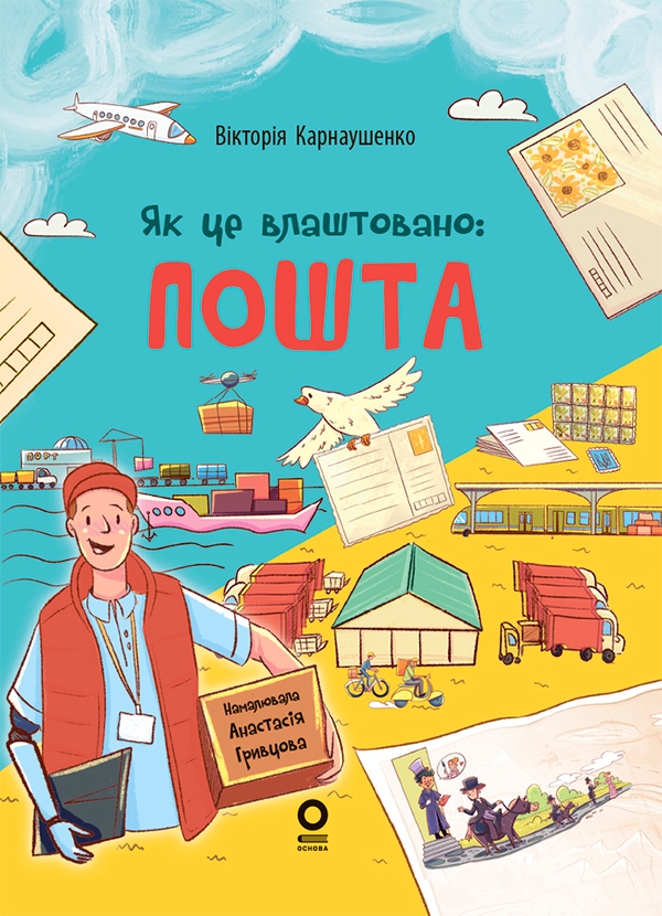 Електронна книга «Як це влаштовано: Пошта», автор Вікторія Карнаушенко - фото №1