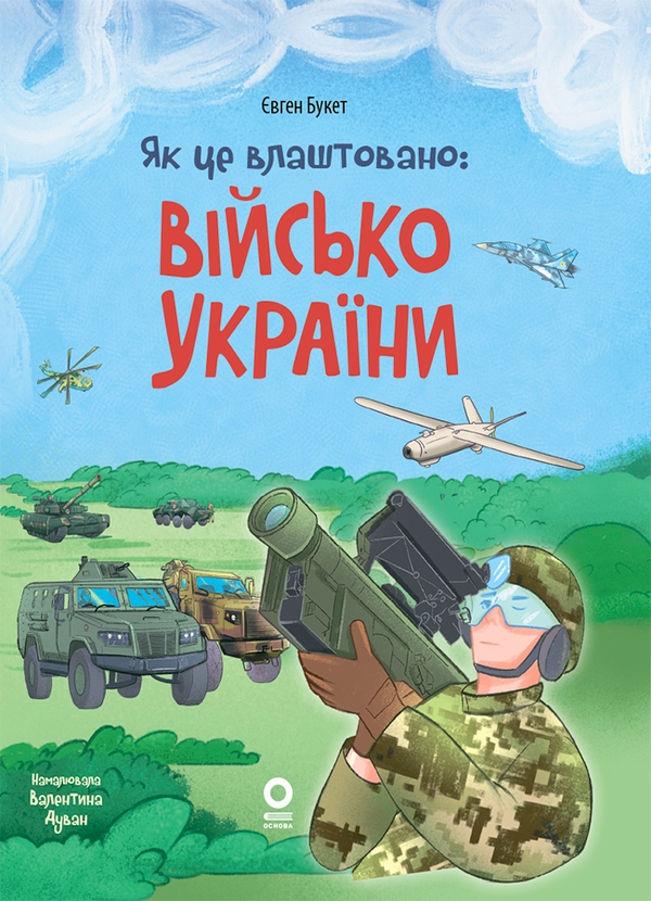 Электронная книга «Як це влаштовано: Військо України», автор Евгений Букет - фото №1
