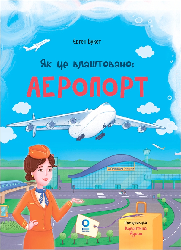 Электронная книга «Хочу знати. Як це влаштовано. Аеропорт», автор Евгений Букет - фото №1