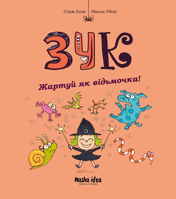 Бумажная книга «Зук. Книга 14. Жартуй як відьмочка!», автор Серж Блок - фото №1