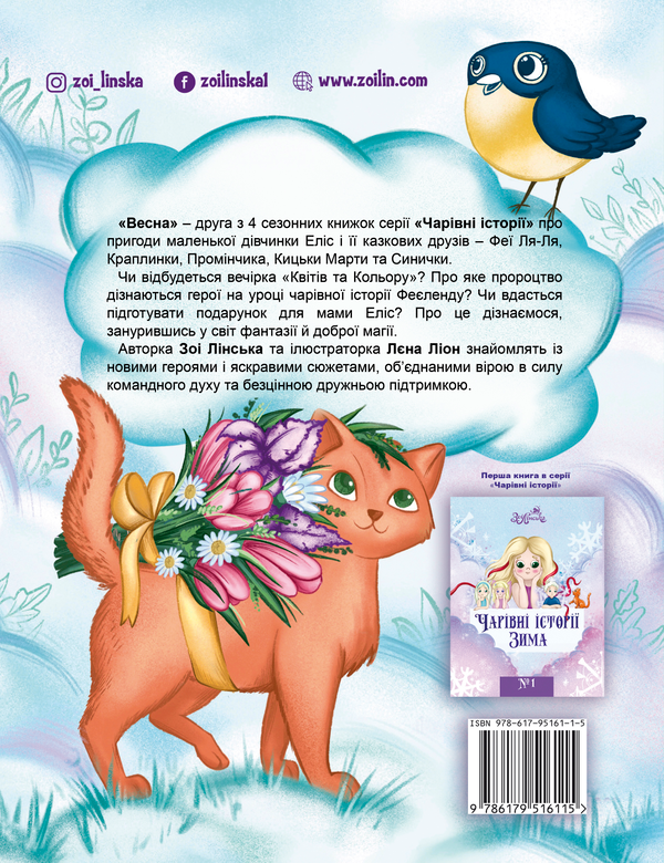 [object Object] «Чарівні історії. Весна», автор Зои Линская - фото №2 - миниатюра