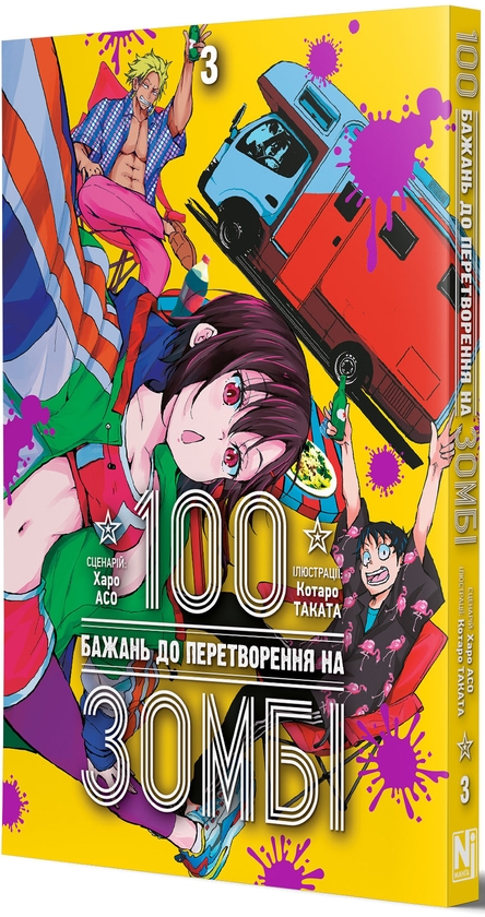 Бумажная книга «100 бажань до перетворення на зомбі. Том 3», автор Харо Асо - фото №1