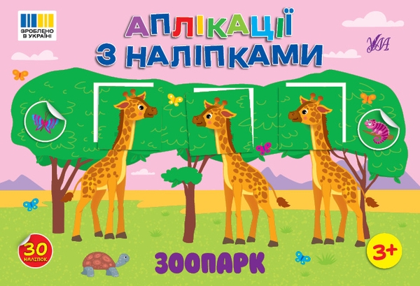 Бумажная книга «Аплікації з наліпками. Зоопарк», автор Светлана Силич - фото №1