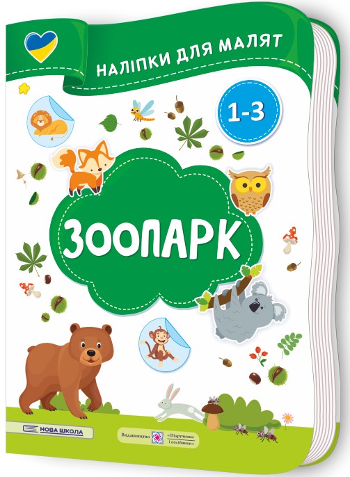 [object Object] «Зоопарк. Наліпки для малят 1-3 роки», авторів Юлія Деркач, Олена Демчак - фото №2 - мініатюра