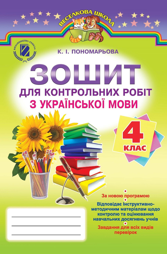 [object Object] «Зошит для контрольних робіт з української мови. 4 клас», автор Катерина Пономарьова - фото №1