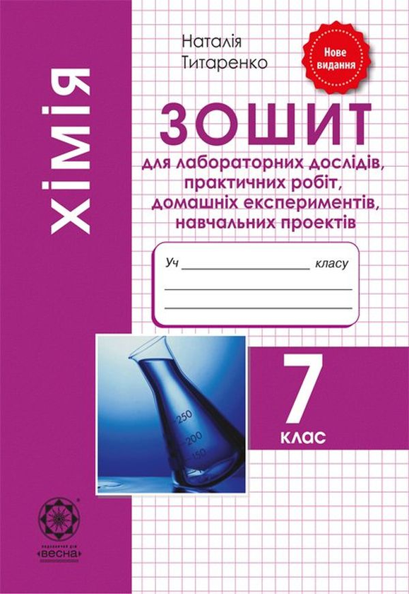 [object Object] «Хімія. 7 клас. Зошит для лабораторних дослідів і практичних робіт», автор Наталія Титаренко - фото №1