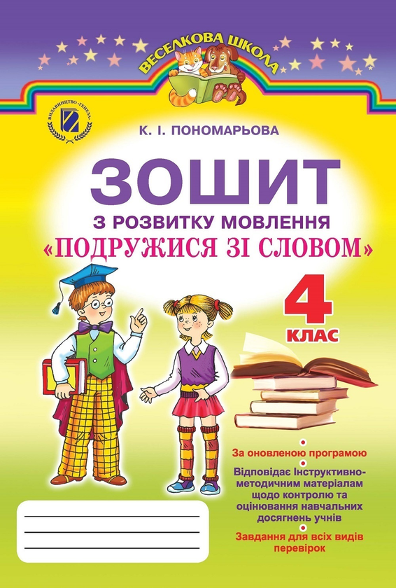 [object Object] «Подружися зі словом. Зошит з розвитку мовлення. 4 клас», автор Катерина Пономарьова - фото №1