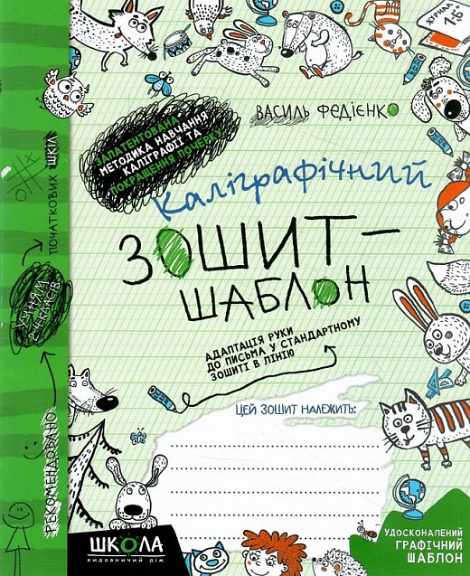 Paper book «Calligraphic notebook template. Adaptation of the hand to writing in a standard notebook in a line. Green», author Vasyl Fediyenko - фото №1