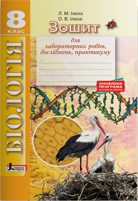 [object Object] «Біологія. 8 клас. Зошит для лабораторних робіт, досліджень, практикуму», авторів Лідія Ілюха, Олександр Ілюха - фото №1