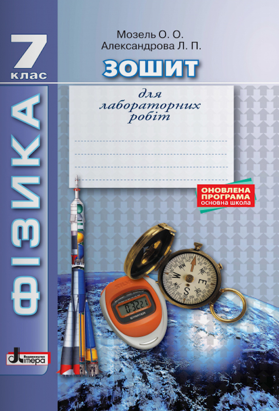 [object Object] «Фізика. Зошит для лабораторних робіт. 7 клас», авторов Елена Мозель, Людмила Александрова - фото №1
