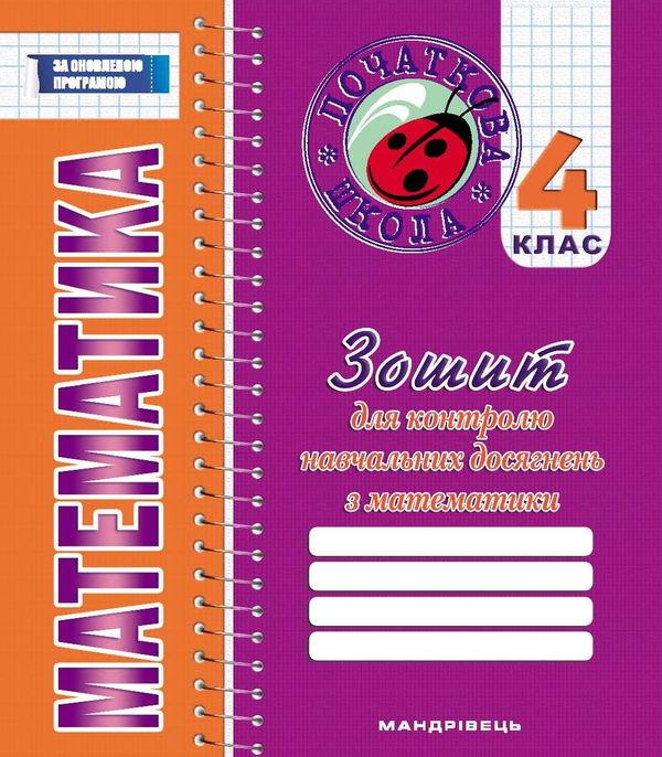 [object Object] «Зошит для контролю навчальних досягнень з математики. 4 клас», авторів Іванна Дівакова, Тетяна Ухіна, Галина Гайдук - фото №1