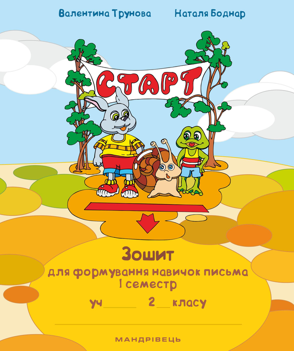 Книга Зошит для формування навичок письма. 1 семестр....
