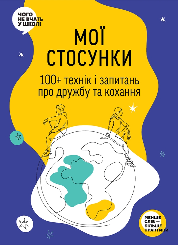 Бумажная книга «Мої стосунки: 100+ технік і запитань про дружбу та кохання» - фото №1