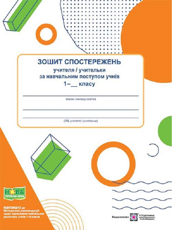 [object Object] «Зошит спостережень учителя / учительки за навчальним поступом учнів 1 класу», автор Ірина Жаркова - фото №1