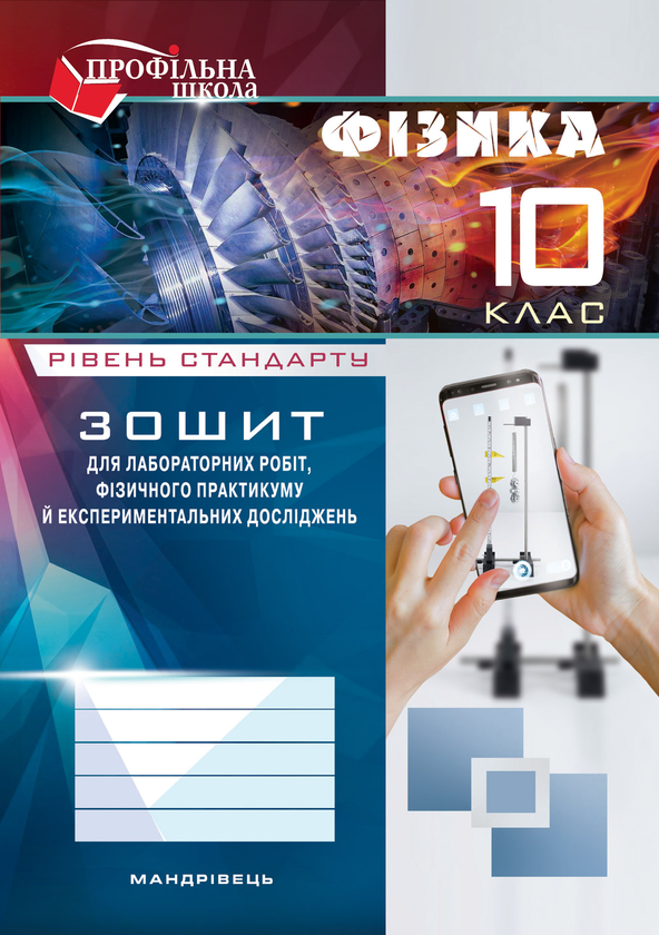 Книга Зошит з фізики для лабораторних робіт. 10 клас