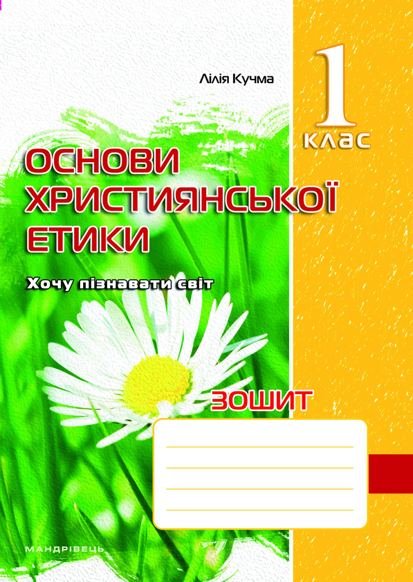 [object Object] «Зошит з основ християнської етики. 1 клас», автор Ліля Кучма - фото №1