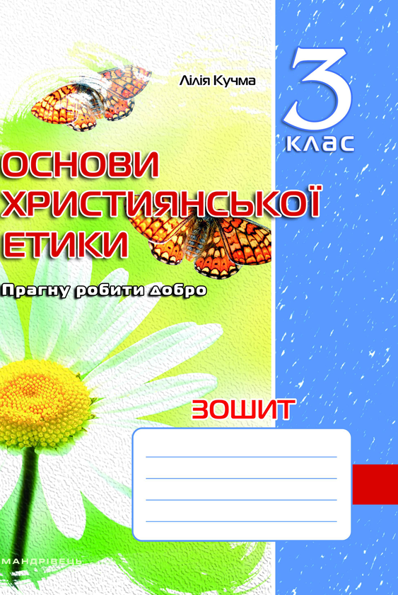 [object Object] «Зошит з основ християнської етики. 3 клас», автор Ліля Кучма - фото №1