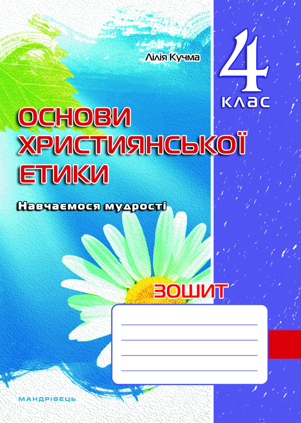 [object Object] «Зошит з основ християнської етики. 4 клас», автор Ліля Кучма - фото №1