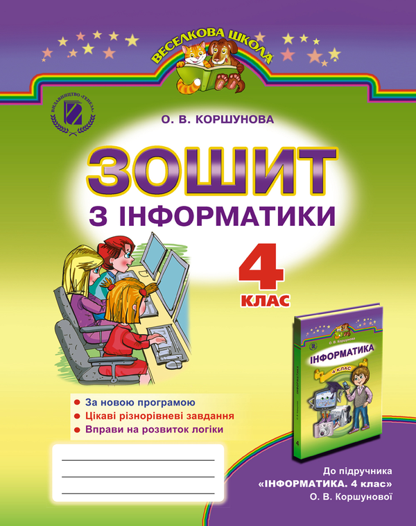 [object Object] «Інформатика. 4 кл. Робочий зошит», автор Ольга Коршунова - фото №1