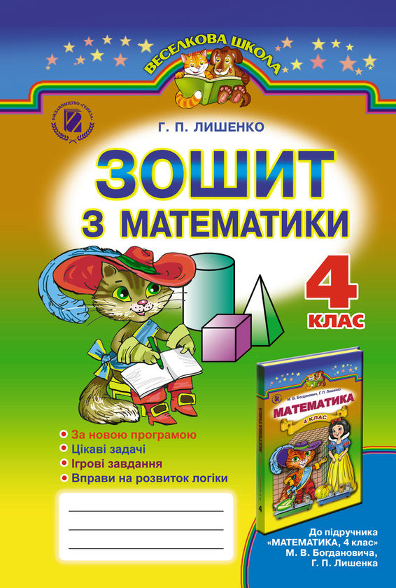 [object Object] «Зошит з математики. 4 клас», автор Григорій Лишенко - фото №1