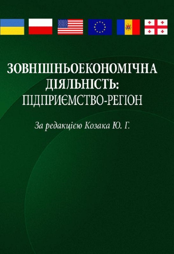 [object Object] «Зовнішньоекономічна діяльність: підприємство-регіон. Навчальний посібник рекомендовано МОН України», автор Ю. Козак - фото №1